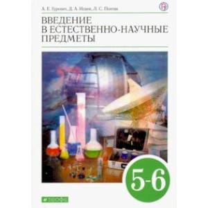 Введение в естественно-научные предметы. 5-6 классы. Учебник. ФГОС