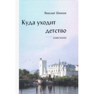 Куда уходит детство Куда уходит детство