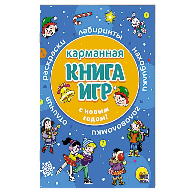 Карманная книга игр. С Новым годом! Карманная книга игр. С Новым годом!