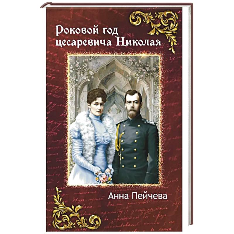 Роковой год цесаревича Николая Роковой год цесаревича Николая
