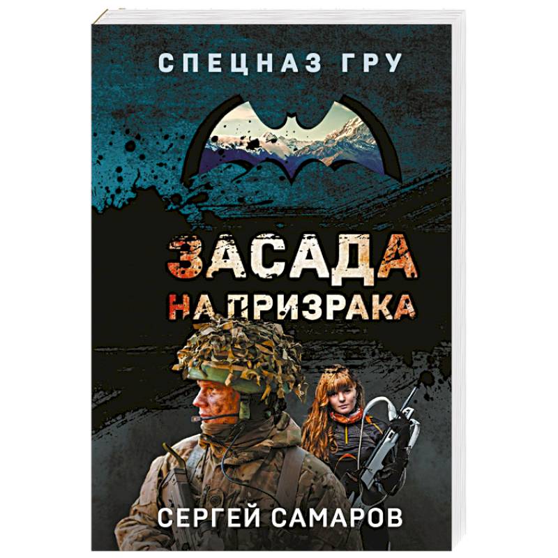 Засада на призрака Засада на призрака