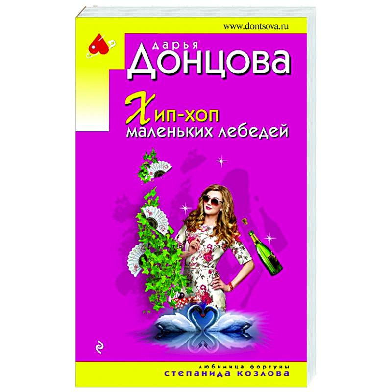 Хип-хоп маленьких лебедей Хип-хоп маленьких лебедей