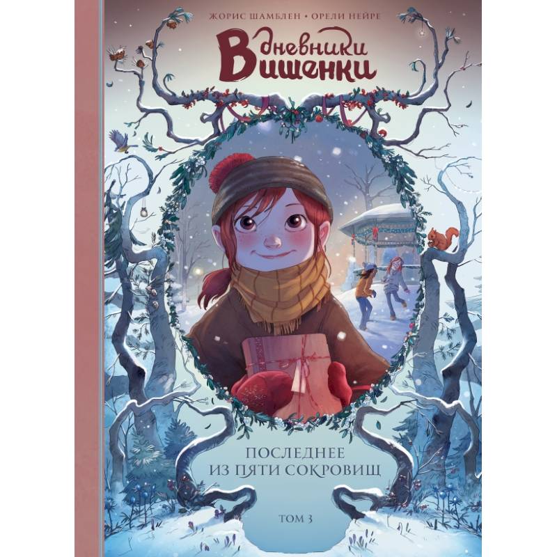 Дневники Вишенки. Том 3. Последнее из пяти сокровищ