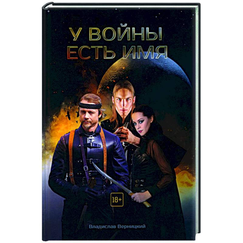 У войны есть имя У войны есть имя