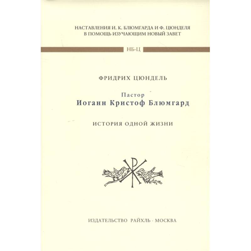 Пастор И К Блюмгард. История одной жизни