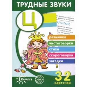 Трудные звуки. Отработка звука 'Ц' (32 карточки)