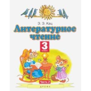 Литературное чтение. 3 класс. Учебное пособие. В 2-х частях. Часть 2 Литературное чтение. 3 класс. Учебное пособие. В 2-х частях. Часть 2