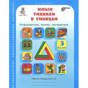 Юным умникам и умницам. Задания по развитию познавательных способностей. 3 класс. Рабочая тетрадь. В 2 частях. Часть 2