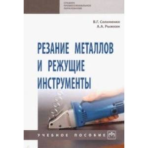Резание металлов и режущие инструменты. Учебное пособие Резание металлов и режущие инструменты. Учебное пособие