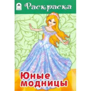 Юные модницы Юные модницы