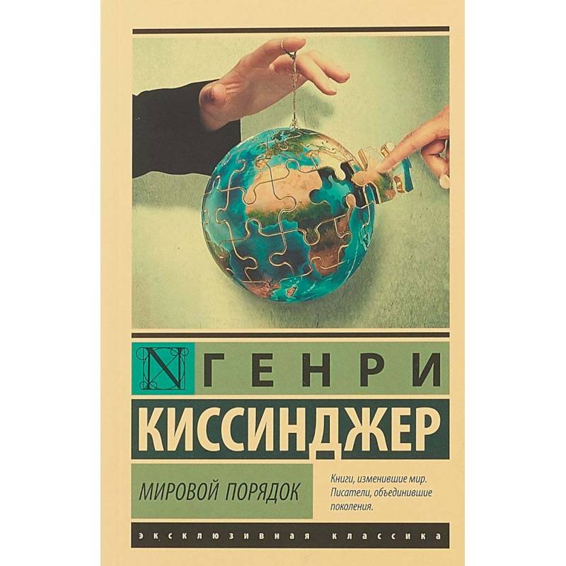 Мировой порядок Мировой порядок
