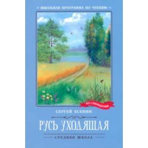 Русь уходящая. Стихотворения Русь уходящая. Стихотворения