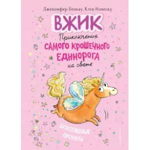 Шоколадные проказы