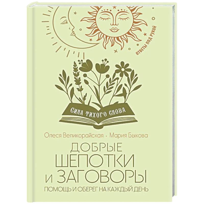 Добрые шепотки и заговоры. Помощь и оберег на каждый день
