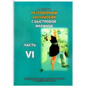 Разговорный английский с Быстровой Мариной. Часть 6 Разговорный английский с Быстровой Мариной. Часть 6
