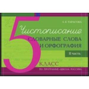 Чистописание. Словарные слова. Орфография. 5 класс. Часть 2 Чистописание. Словарные слова. Орфография. 5 класс. Часть 2