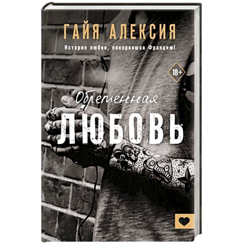 Обретенная любовь Обретенная любовь