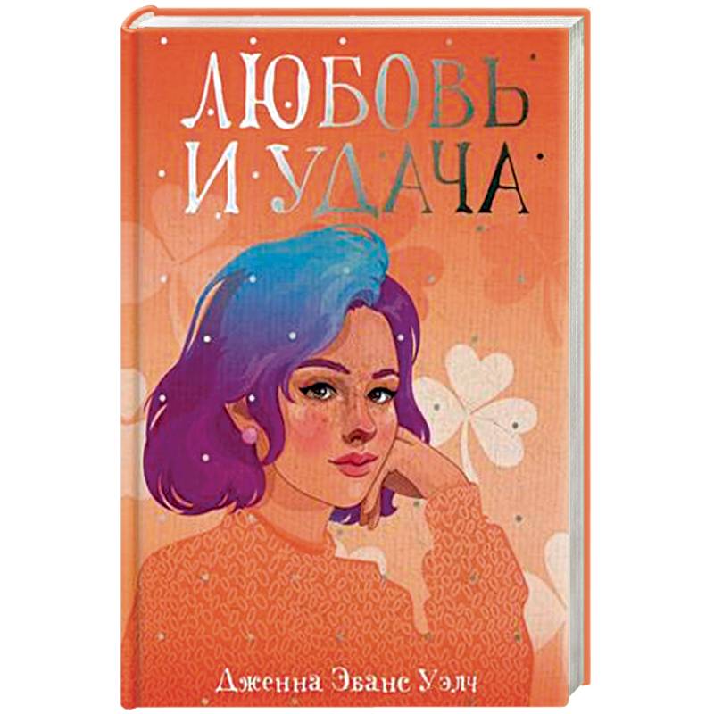 Любовь и удача Любовь и удача