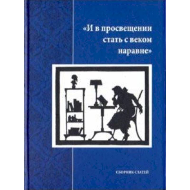 И в просвещении стать с веком наравне. Сборник статей И в просвещении стать с веком наравне. Сборник статей