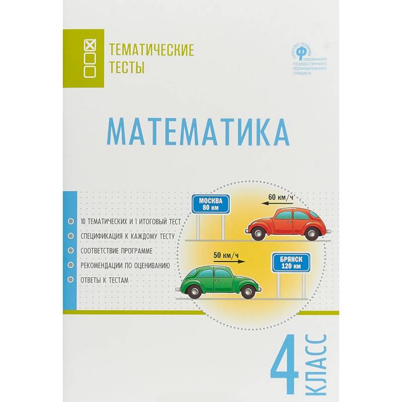 Математика. 4 класс. Тематические тесты. ФГОС Математика. 4 класс. Тематические тесты. ФГОС