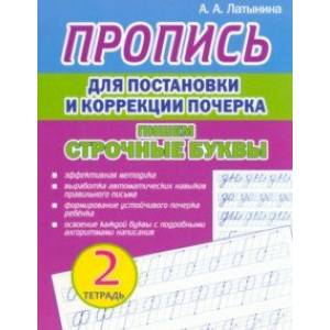 Пропись для постановки и коррекции почерка. Пишем строчные буквы. Тетрадь 2 Пропись для постановки и коррекции почерка. Пишем строчные буквы. Тетрадь 2