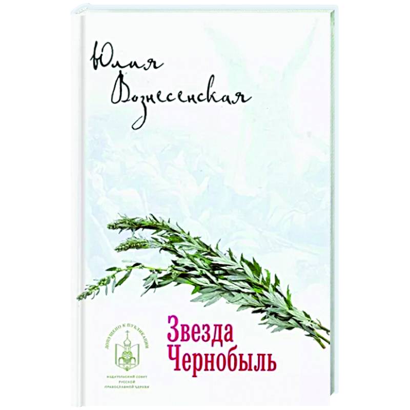 Звезда Чернобыль Звезда Чернобыль