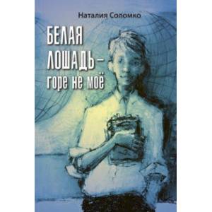 Белая лошадь – горе не моё Белая лошадь – горе не моё