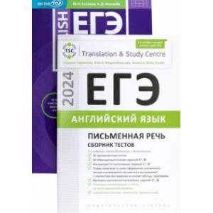 ЕГЭ-2024. Английский язык. Письменная речь. Задание 38. Сборник тестов. Комплект из 2-х книг ЕГЭ-2024. Английский язык. Письменная речь. Задание 38. Сборник тестов. Комплект из 2-х книг