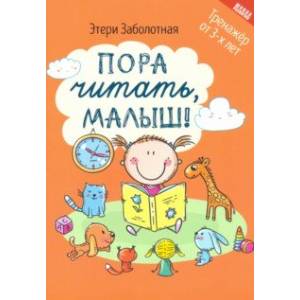 Пора читать, малыш! Пора читать, малыш!