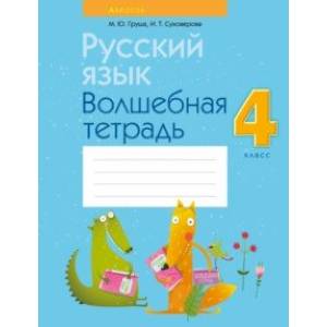 Русский язык. 4 класс. Волшебная тетрадь