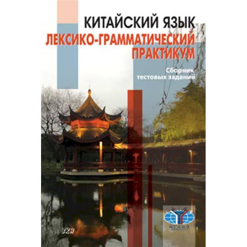 Китайский язык. Лексико-грамматический практикум. Сборник тестовых заданий Китайский язык. Лексико-грамматический практикум. Сборник тестовых заданий