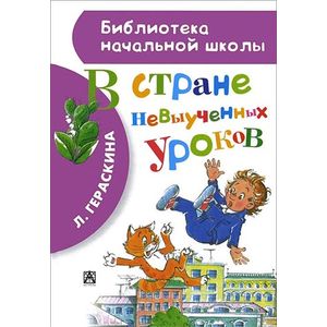 В стране невыученных уроков В стране невыученных уроков