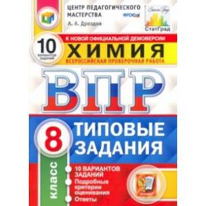 ВПР ЦПМ. Химия. 8 класс. Типовые задания. 10 вариантов. ФГОС ВПР ЦПМ. Химия. 8 класс. Типовые задания. 10 вариантов. ФГОС