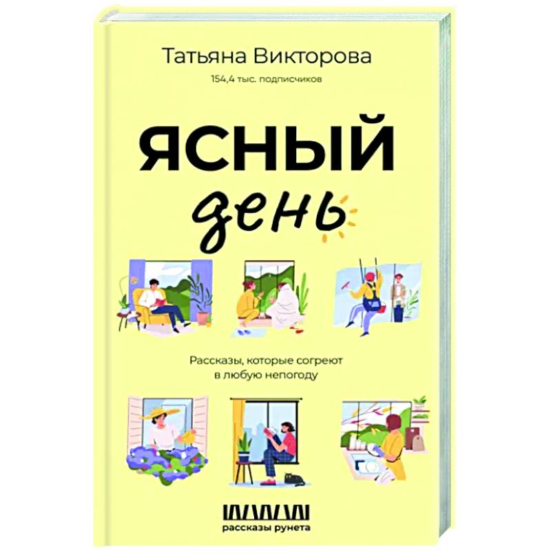 Ясный день. Рассказы, которые согреют в любую непогоду Ясный день. Рассказы, которые согреют в любую непогоду