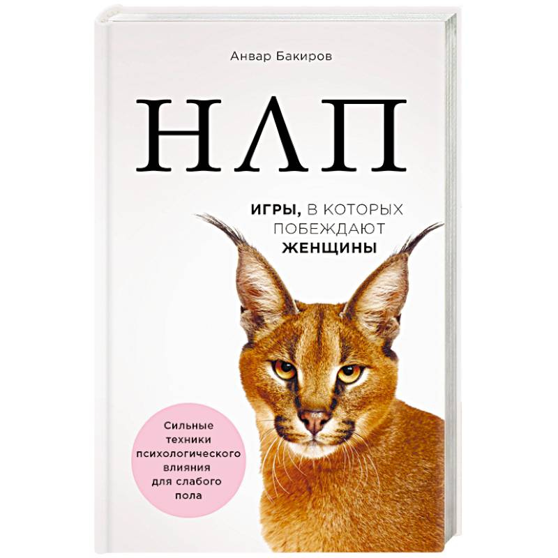 НЛП. Игры, в которых побеждают женщины