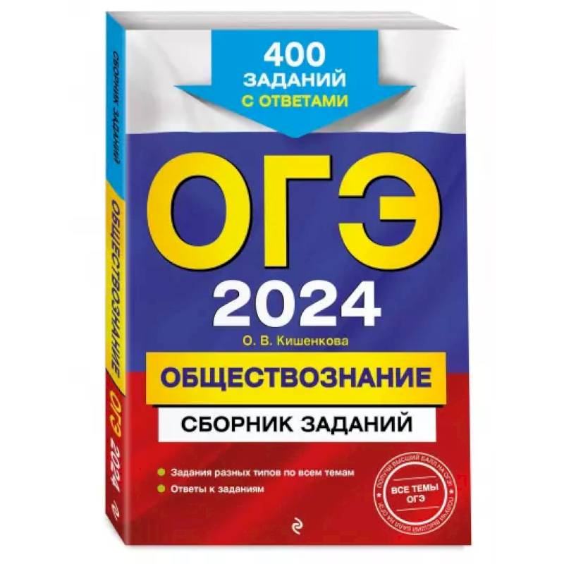 ОГЭ-2024. Обществознание. Сборник заданий: 400 заданий с ответами ОГЭ-2024. Обществознание. Сборник заданий: 400 заданий с ответами