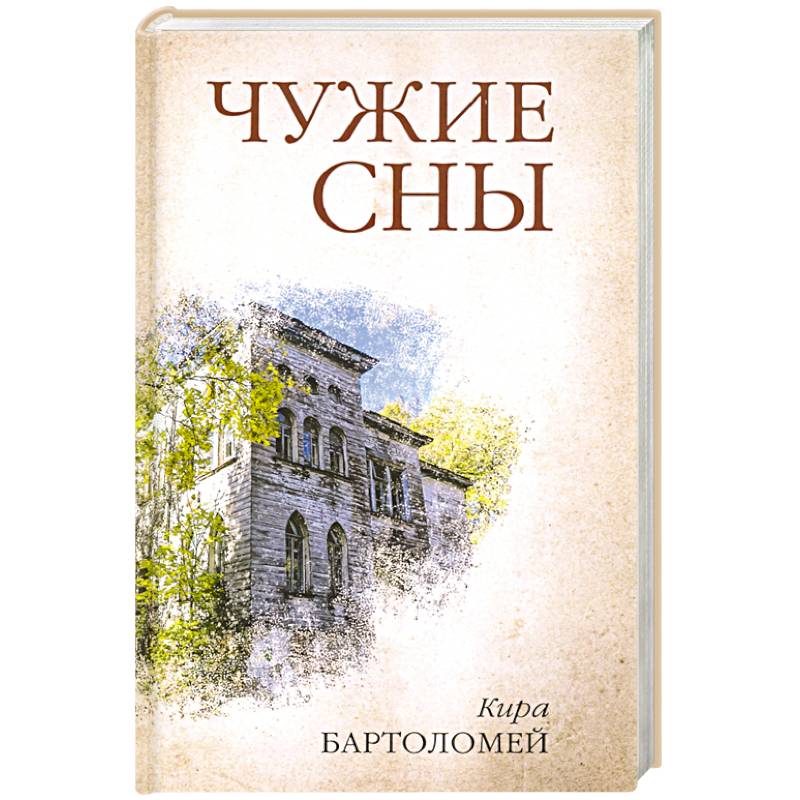 Чужие сны Чужие сны
