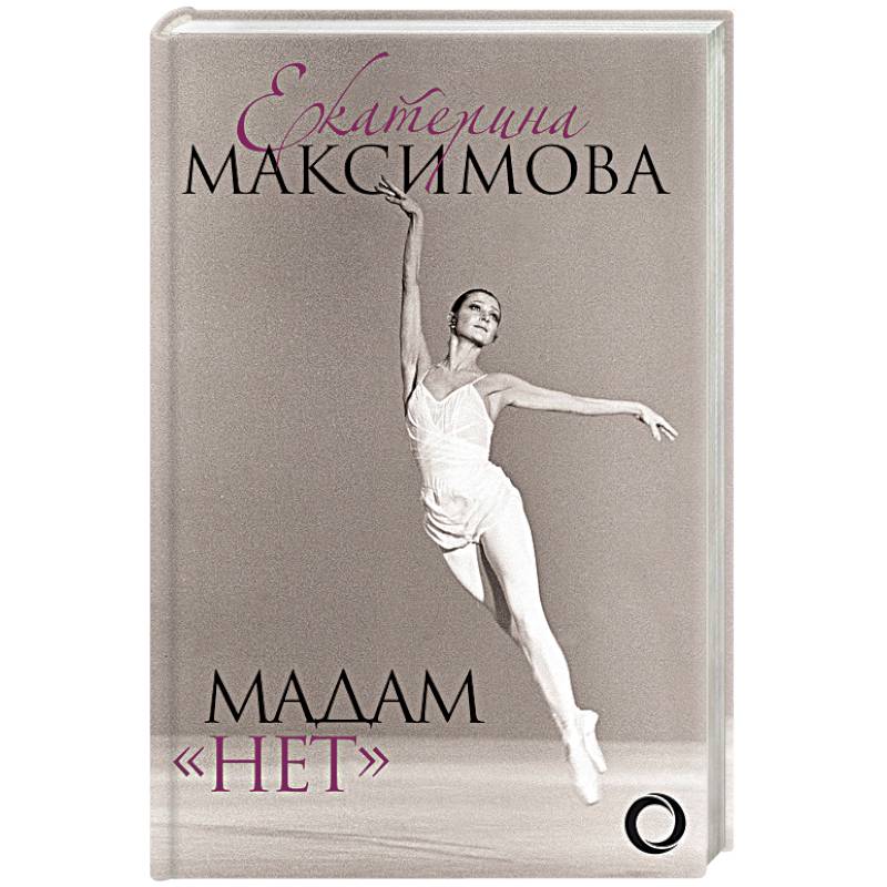 Мадам 'Нет' Мадам 'Нет'