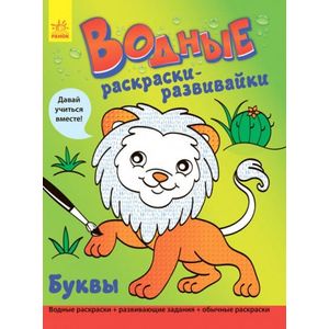 Водные раскраски-развивайки 'Буквы'