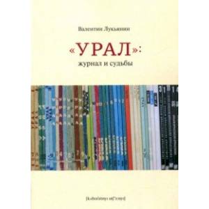Урал: журнал и судьбы Урал: журнал и судьбы