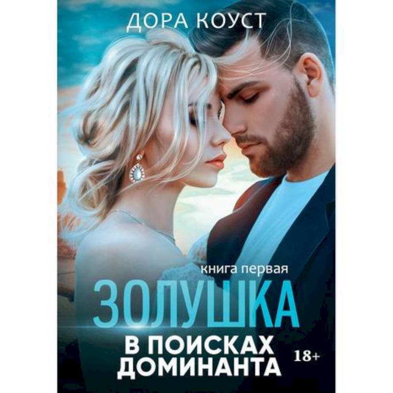 Золушка в поисках доминанта Золушка в поисках доминанта