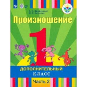 Произношение. 1 дополнительный класс. Учебник. Адаптированные программы. В 2-х частях. ФГОС ОВЗ Произношение. 1 дополнительный класс. Учебник. Адаптированные программы. В 2-х частях. ФГОС ОВЗ
