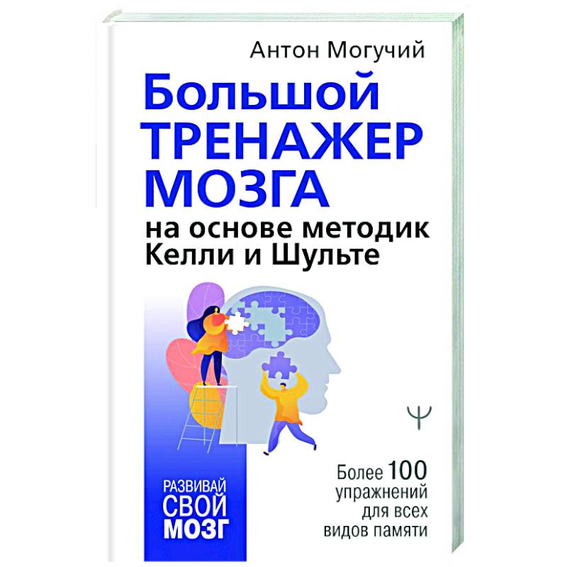 Большой тренажер мозга на основе методик Келли и Шульте. Более 100 упражнений для всех видов памяти Большой тренажер мозга на основе методик Келли и Шульте. Более 100 упражнений для всех видов памяти