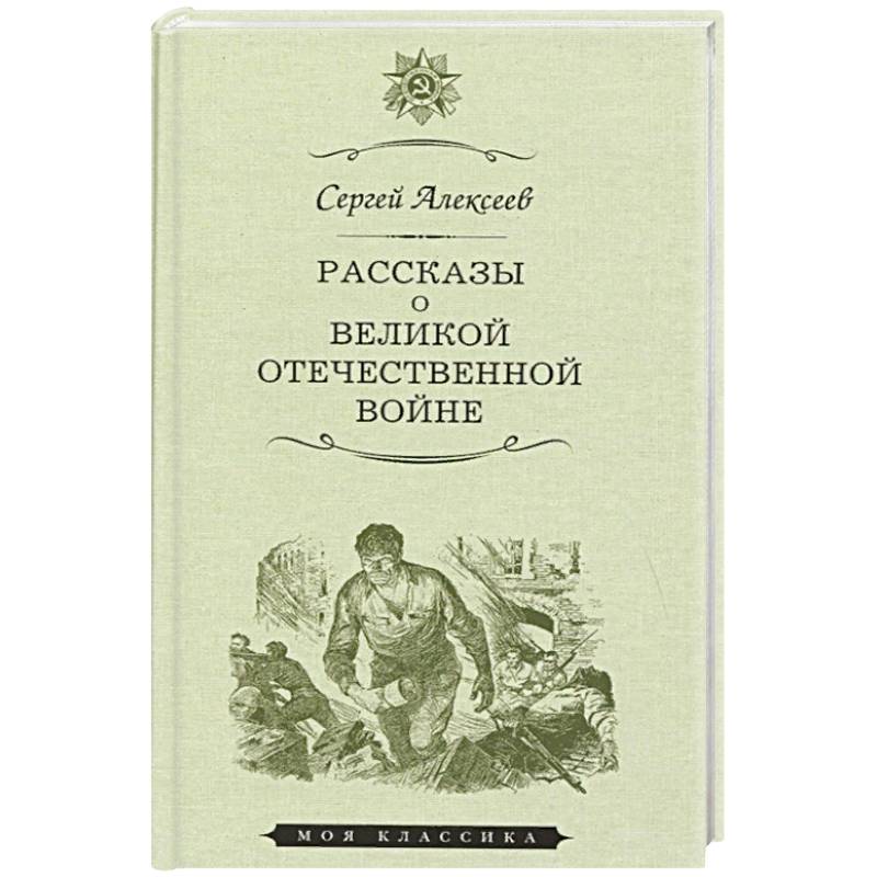 Рассказы о Великой отечественной войне