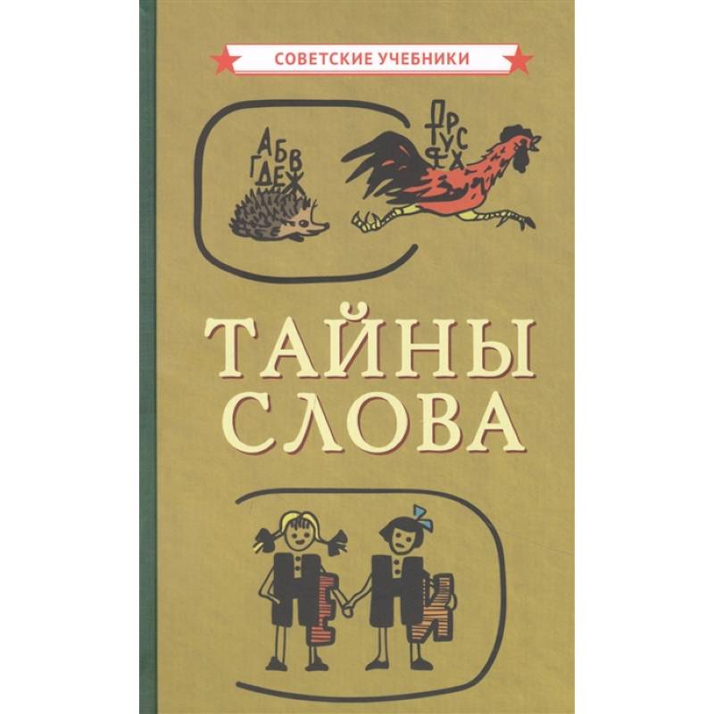 Тайны слова