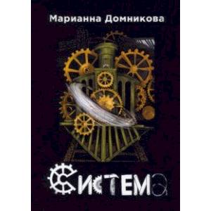 Система