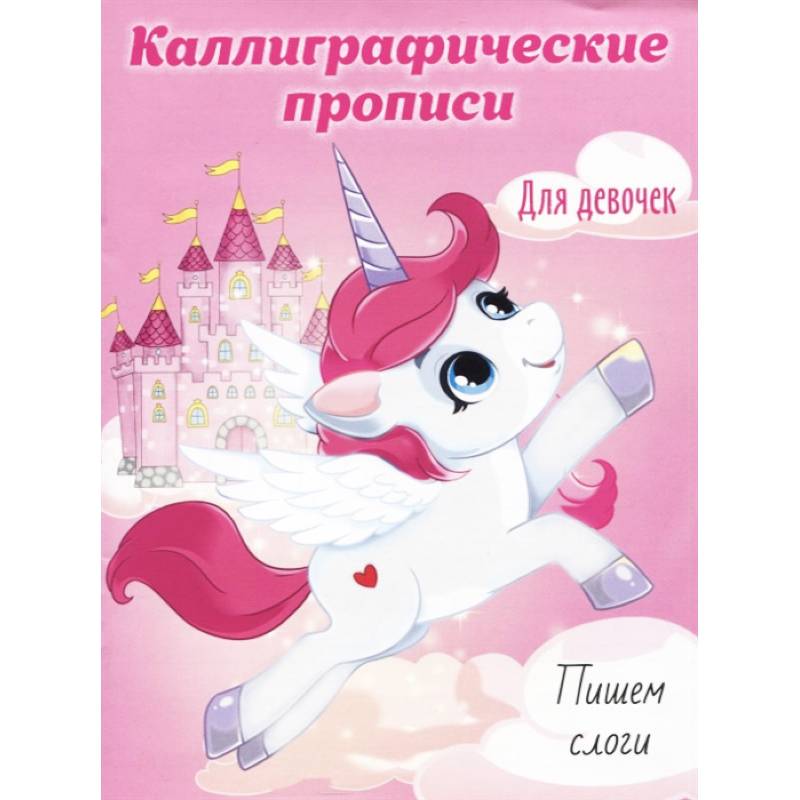 Каллиграфические прописи для девочек А5. Пишем слоги Каллиграфические прописи для девочек А5. Пишем слоги