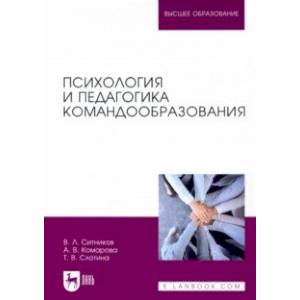 Психология и педагогика командообразования. Учебное пособие Психология и педагогика командообразования. Учебное пособие