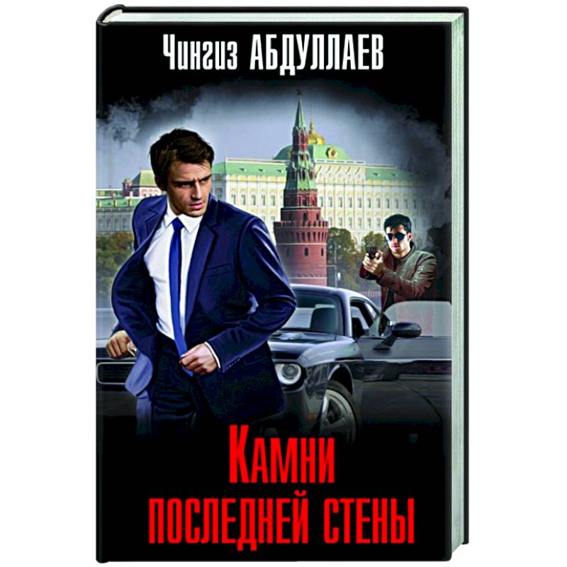 Камни последней стены