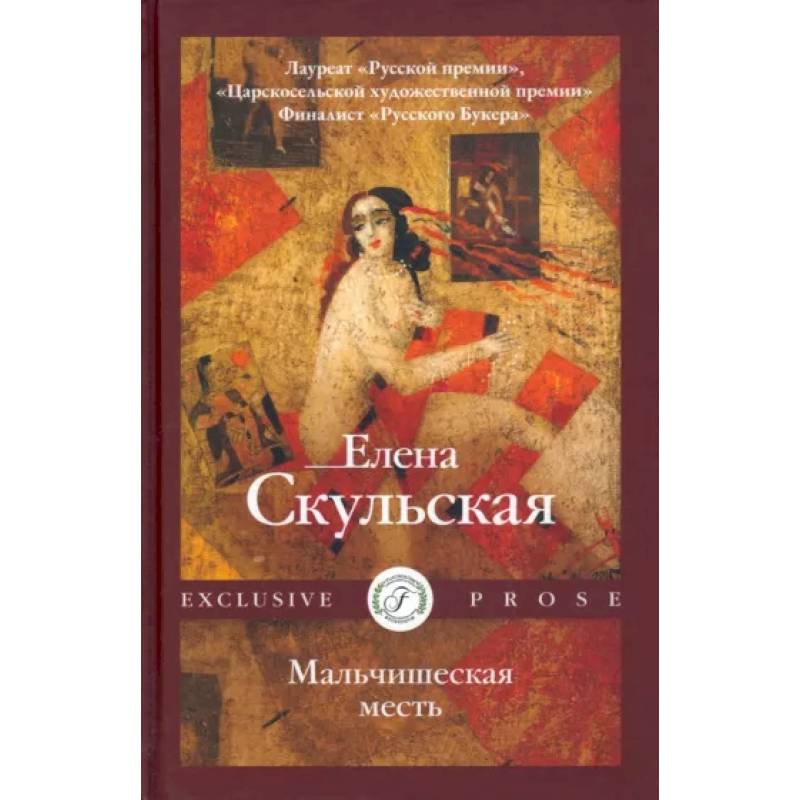 Мальчишеская месть Мальчишеская месть